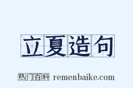 立夏造句是什么意思的图片